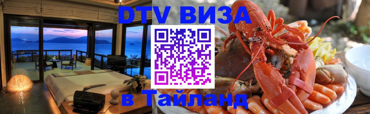 Как сделать DTV визу в Тайланд 