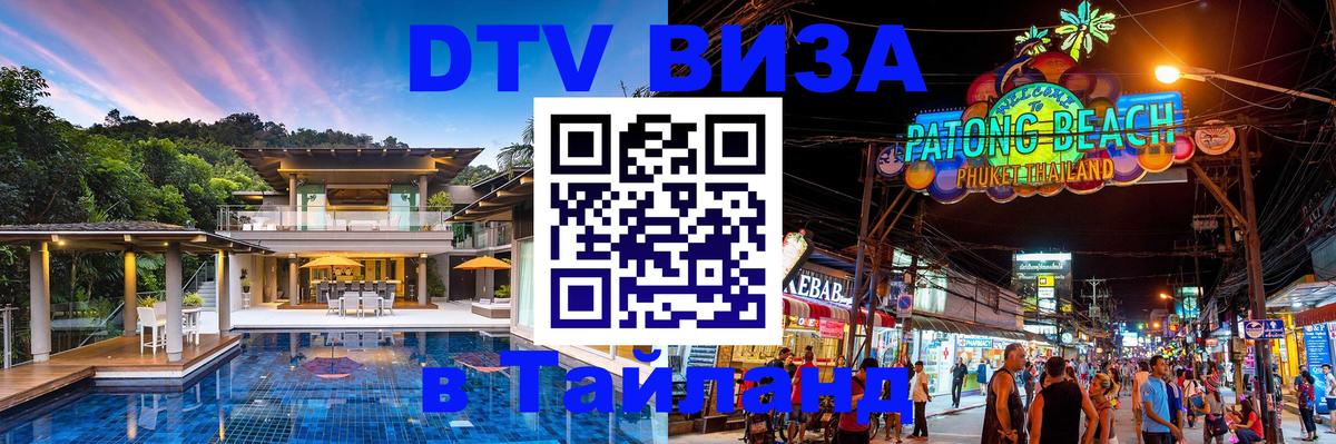 Электронная виза DTV в Тайланд 