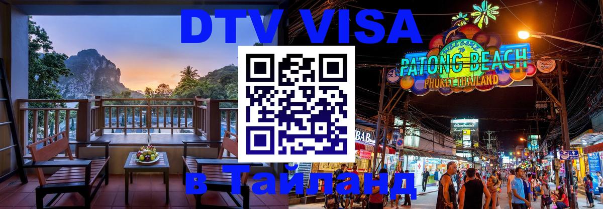 DTV Visa Thailand — прайс и условия, виза без дополнительных документов - Париж  04.10.2025 